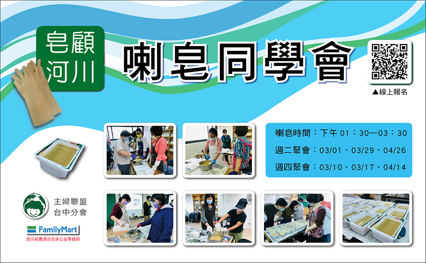 皂顧河川,就從喇皂志工開始!「回鍋油做家事皂」是主婦聯盟台中分進行20餘年的環境教育主題,2022年起,我們召集了「喇皂同學會」,每兩周一起喇皂,以社團活動的型態,在動手將回鍋油轉廢為寶、輕鬆喇皂的過程中,帶入關心河川的水議題。