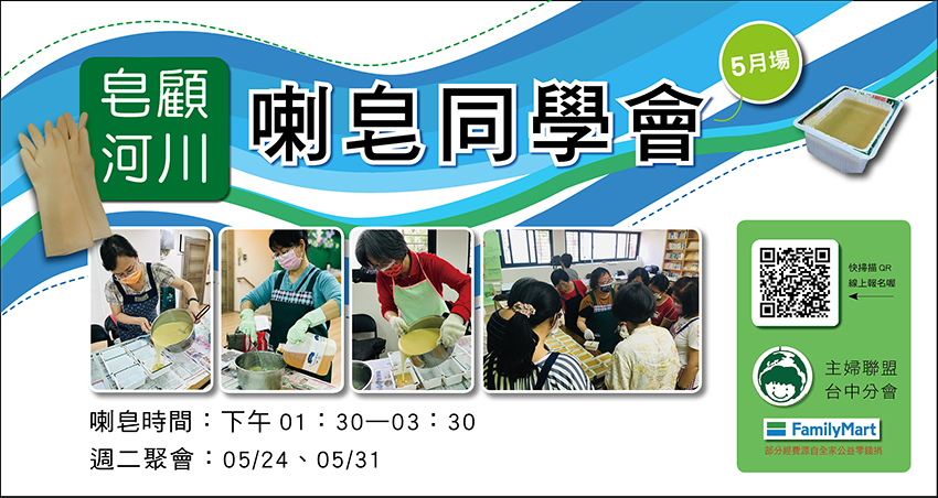 3月至4月期間，我們一連辦理了6場喇皂同學會，共有61人次志工參與，共計消耗了 160.5公升 的回鍋油，製作了1,284塊的家事皂。