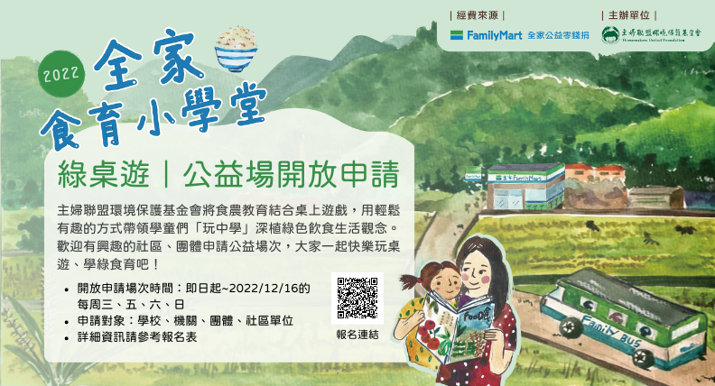 綠桌遊公益場次開放申請囉!