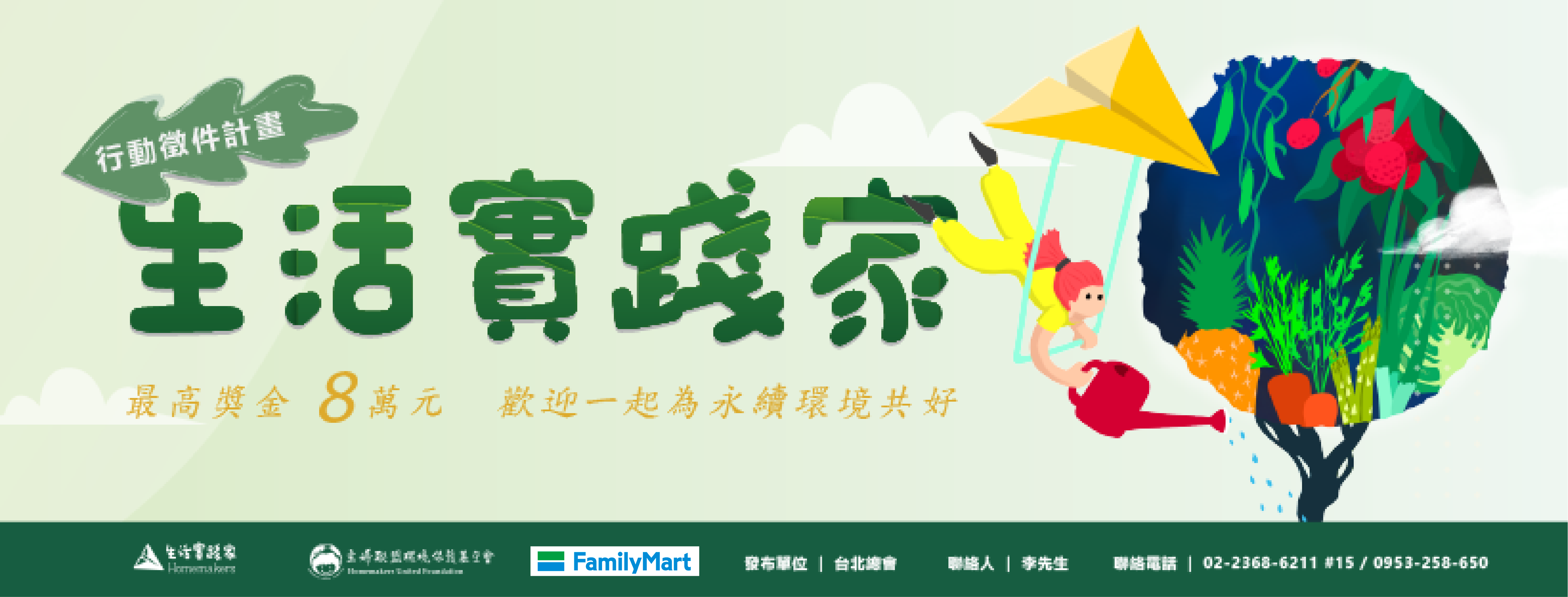 主婦聯盟環保基金會,募集生活實踐家!