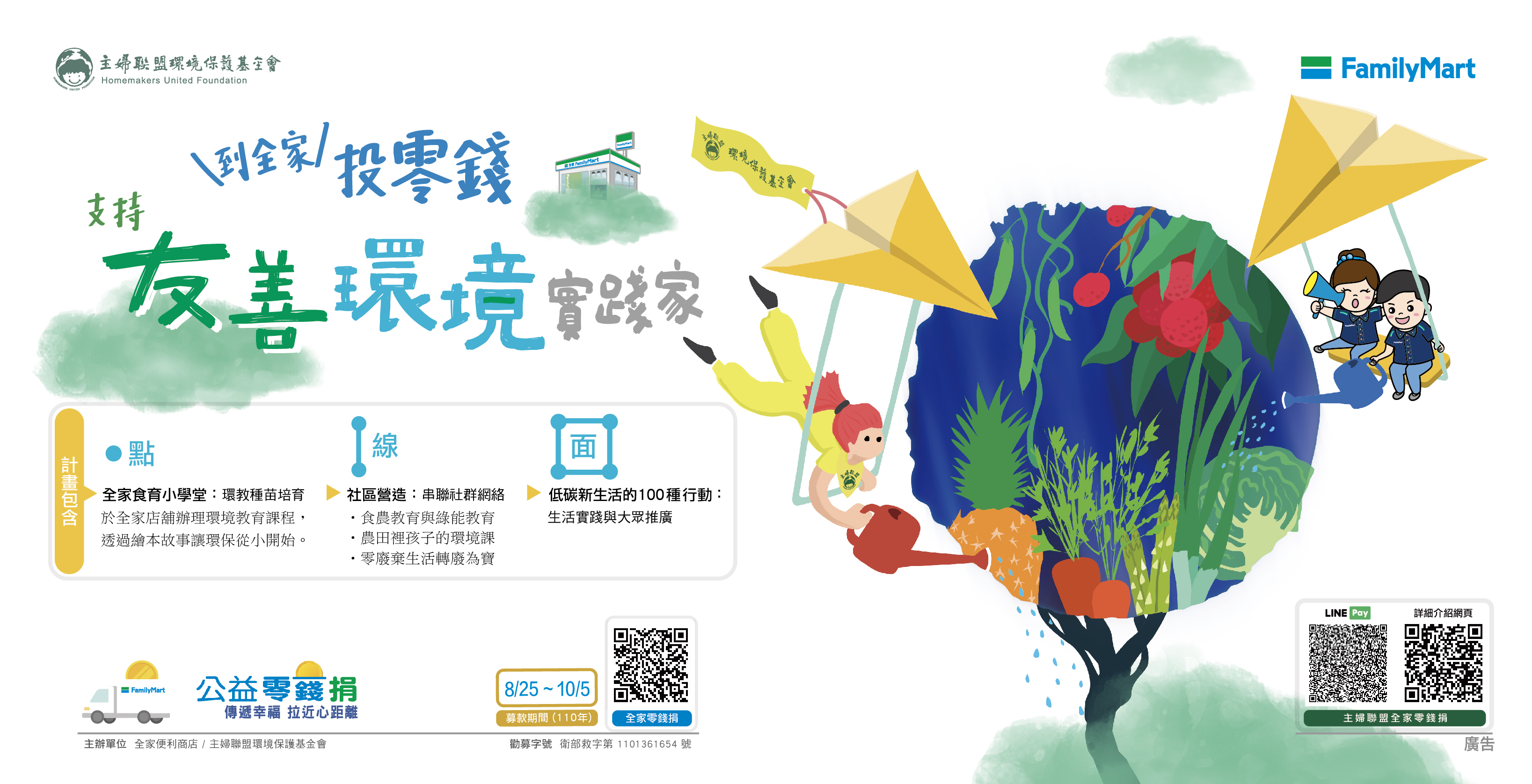 到全家投下零錢 支持「友善環境實踐家」 你手中的每塊零錢 都是實踐友善環境的力量