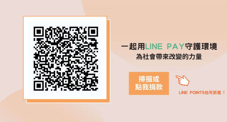 line pay 快速捐                       